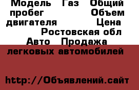  › Модель ­ Газ › Общий пробег ­ 130 000 › Объем двигателя ­ 2 280 › Цена ­ 60 000 - Ростовская обл. Авто » Продажа легковых автомобилей   